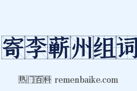 寄李蕲州组词是什么意思的图片